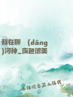 我在聊齋當(dāng)河神