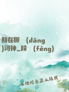 我在聊齋當(dāng)河神
