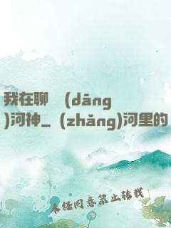 我在聊齋當(dāng)河神