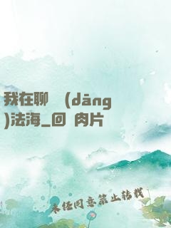 我在聊齋當(dāng)法海