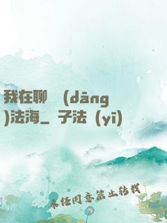我在聊齋當(dāng)法海