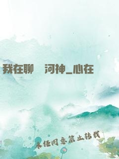 我在聊齋當河神