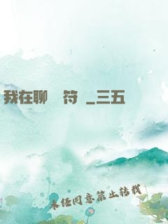 我在聊齋當符師