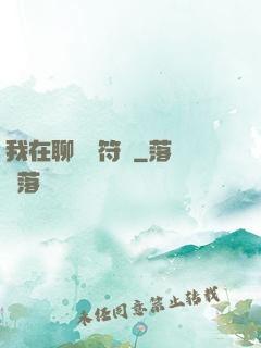 我在聊齋當符師