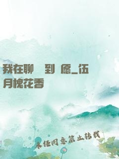 我在聊齋簽到許愿