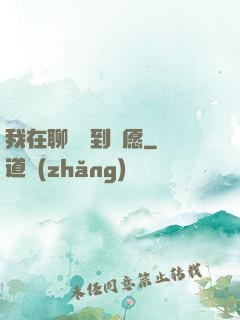 我在聊齋簽到許愿