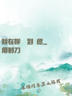 我在聊齋簽到許愿