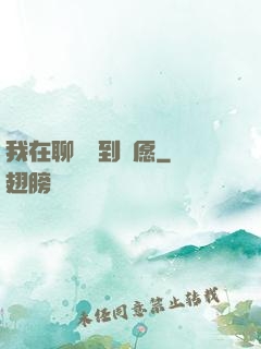 我在聊齋簽到許愿