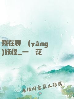 我在聊齋養(yǎng)妖怪