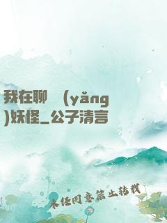 我在聊齋養(yǎng)妖怪