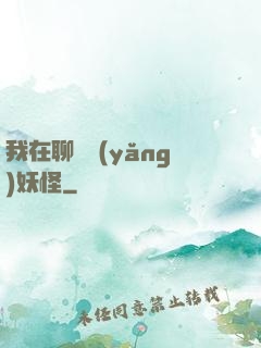 我在聊齋養(yǎng)妖怪