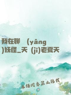 我在聊齋養(yǎng)妖怪
