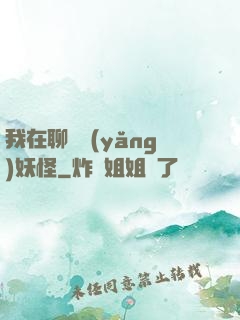 我在聊齋養(yǎng)妖怪
