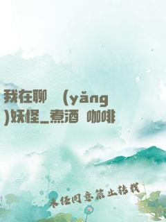 我在聊齋養(yǎng)妖怪