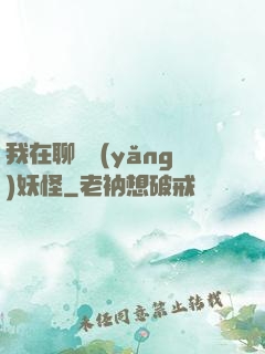 我在聊齋養(yǎng)妖怪