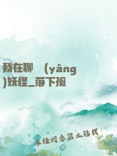 我在聊齋養(yǎng)妖怪