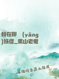 我在聊齋養(yǎng)妖怪