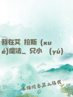 我在艾澤拉斯學(xué)魔法