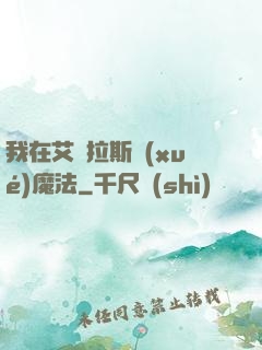 我在艾澤拉斯學(xué)魔法