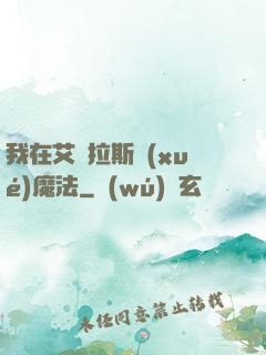 我在艾澤拉斯學(xué)魔法