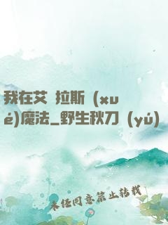 我在艾澤拉斯學(xué)魔法