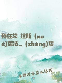 我在艾澤拉斯學(xué)魔法