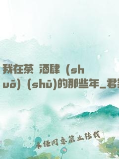 我在茶樓酒肆說(shuō)書(shū)的那些年