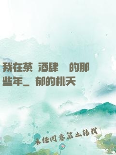 我在茶樓酒肆說書的那些年