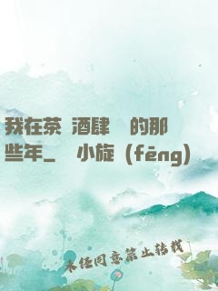 我在茶樓酒肆說書的那些年