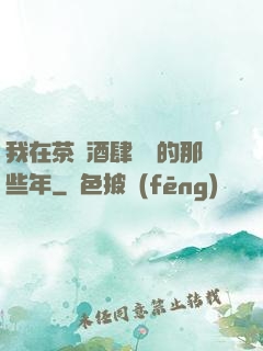 我在茶樓酒肆說書的那些年