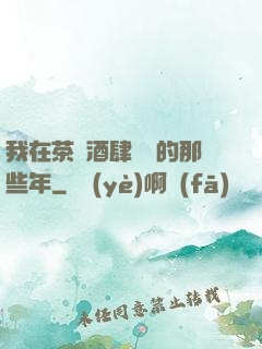 我在茶樓酒肆說書的那些年