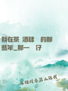 我在茶樓酒肆說書的那些年
