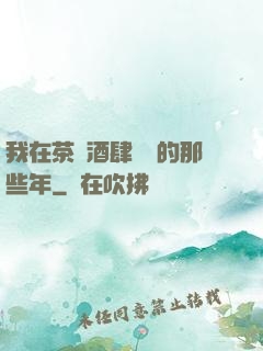 我在茶樓酒肆說書的那些年