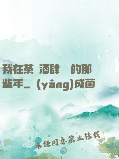 我在茶樓酒肆說書的那些年