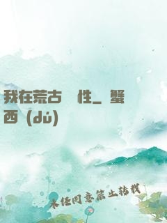 我在荒古撿屬性
