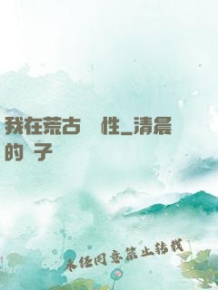 我在荒古撿屬性