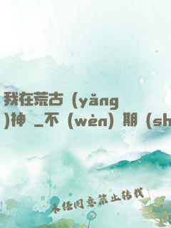 我在荒古養(yǎng)神獸
