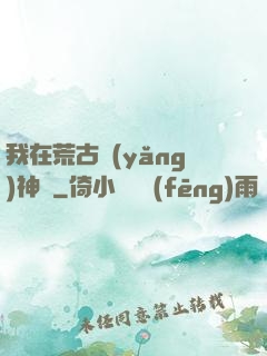 我在荒古養(yǎng)神獸