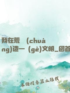 我在荒島創(chuàng)造一個(gè)文明