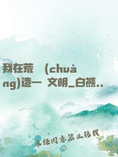 我在荒島創(chuàng)造一個文明