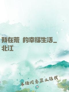 我在荒島的幸福生活