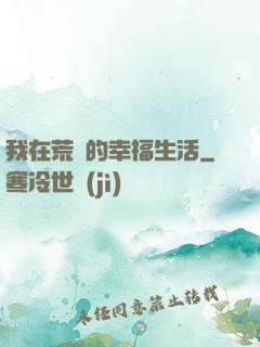 我在荒島的幸福生活