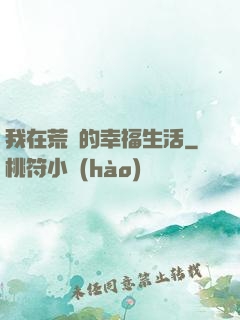 我在荒島的幸福生活