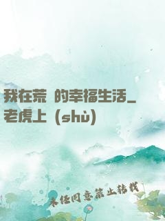 我在荒島的幸福生活