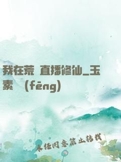 我在荒島直播修仙