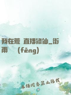 我在荒島直播修仙