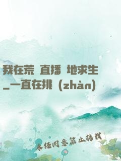 我在荒島直播絕地求生