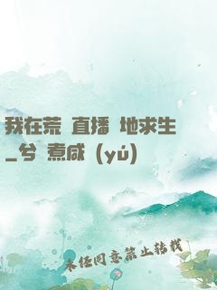 我在荒島直播絕地求生