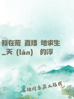 我在荒島直播絕地求生