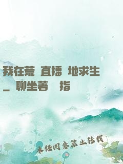 我在荒島直播絕地求生